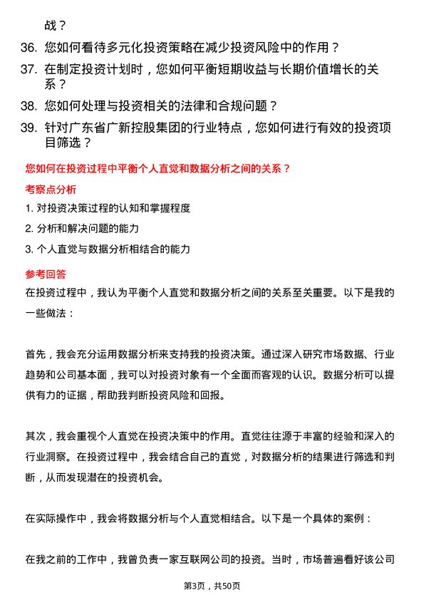 39道广东省广新控股集团投资管理岗岗位面试题库及参考回答含考察点分析