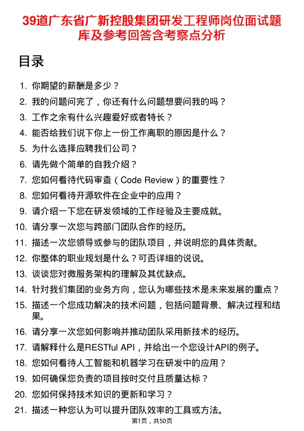 39道广东省广新控股集团研发工程师岗位面试题库及参考回答含考察点分析