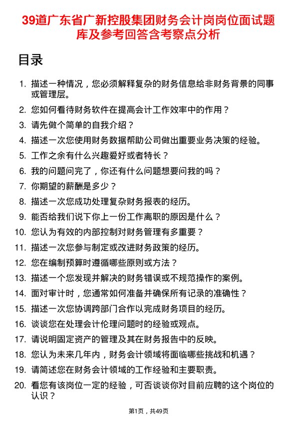 39道广东省广新控股集团财务会计岗岗位面试题库及参考回答含考察点分析