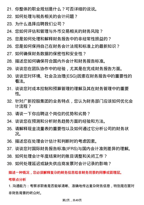 39道广东省广新控股集团财务会计岗岗位面试题库及参考回答含考察点分析