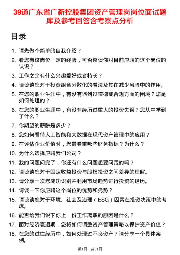 39道广东省广新控股集团资产管理岗岗位面试题库及参考回答含考察点分析