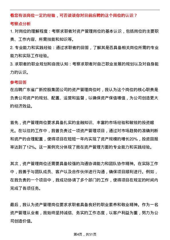 39道广东省广新控股集团资产管理岗岗位面试题库及参考回答含考察点分析