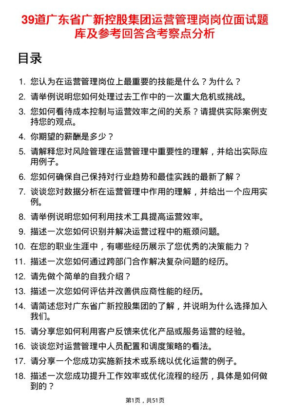 39道广东省广新控股集团运营管理岗岗位面试题库及参考回答含考察点分析