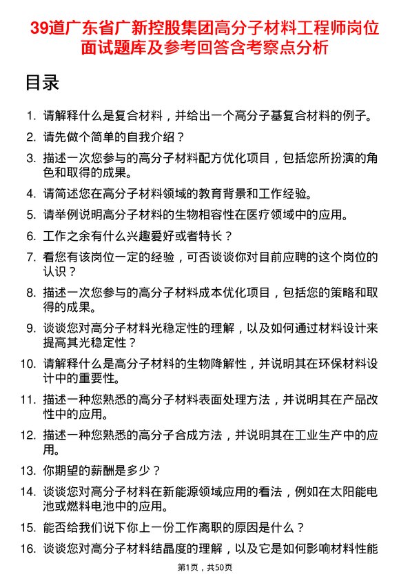 39道广东省广新控股集团高分子材料工程师岗位面试题库及参考回答含考察点分析