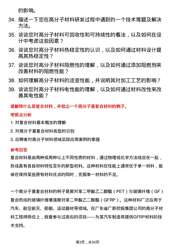 39道广东省广新控股集团高分子材料工程师岗位面试题库及参考回答含考察点分析