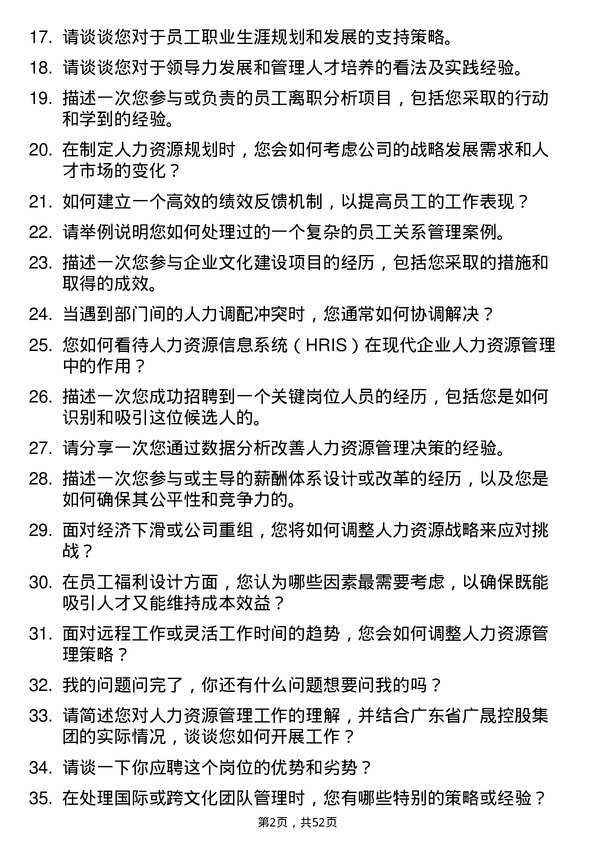 39道广东省广晟控股集团人力资源管理岗岗位面试题库及参考回答含考察点分析