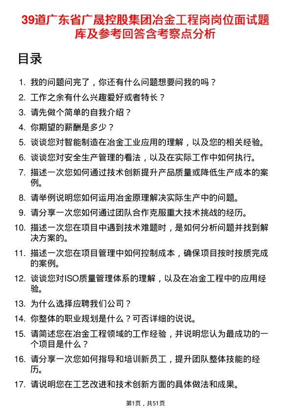 39道广东省广晟控股集团冶金工程岗岗位面试题库及参考回答含考察点分析