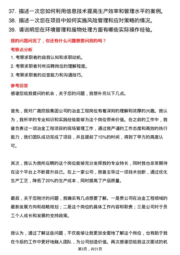 39道广东省广晟控股集团冶金工程岗岗位面试题库及参考回答含考察点分析