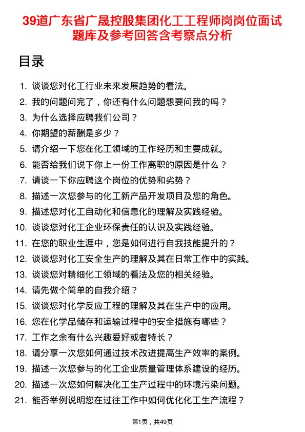 39道广东省广晟控股集团化工工程师岗岗位面试题库及参考回答含考察点分析