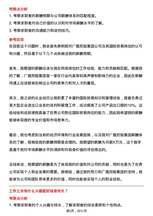 39道广东省广晟控股集团国际贸易岗岗位面试题库及参考回答含考察点分析