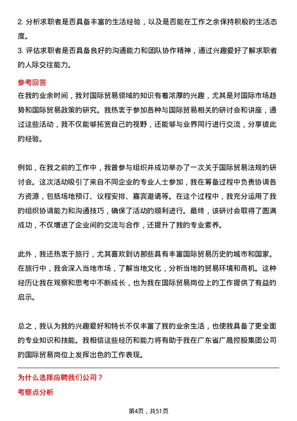 39道广东省广晟控股集团国际贸易岗岗位面试题库及参考回答含考察点分析