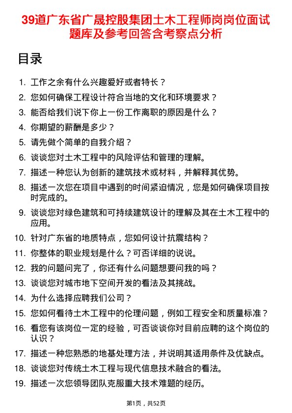 39道广东省广晟控股集团土木工程师岗岗位面试题库及参考回答含考察点分析