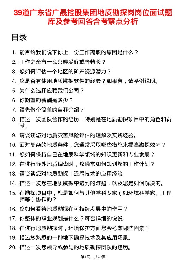 39道广东省广晟控股集团地质勘探岗岗位面试题库及参考回答含考察点分析