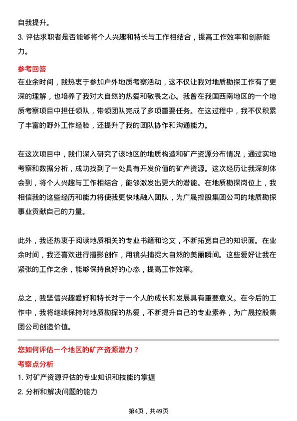 39道广东省广晟控股集团地质勘探岗岗位面试题库及参考回答含考察点分析