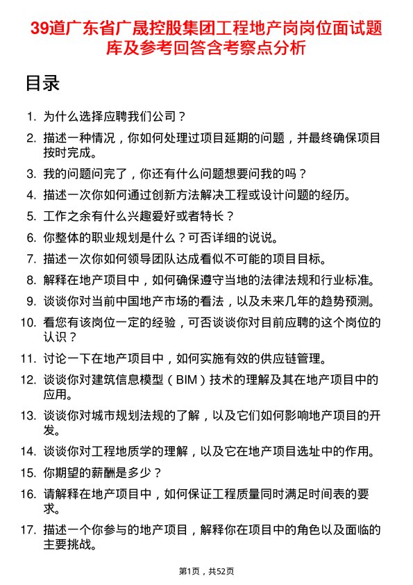 39道广东省广晟控股集团工程地产岗岗位面试题库及参考回答含考察点分析