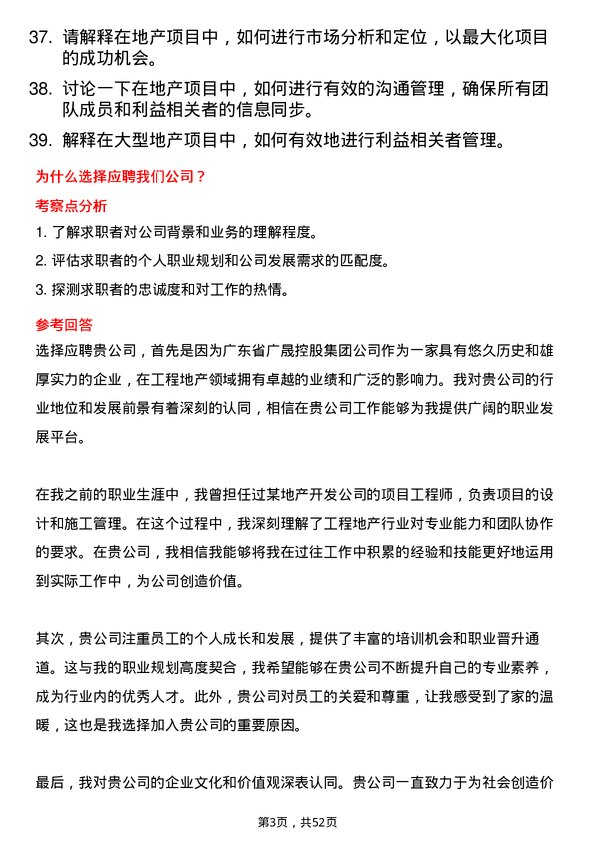 39道广东省广晟控股集团工程地产岗岗位面试题库及参考回答含考察点分析