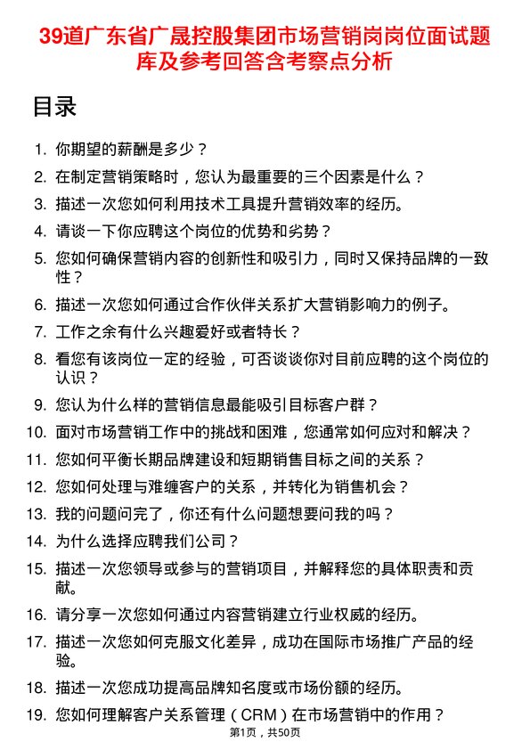 39道广东省广晟控股集团市场营销岗岗位面试题库及参考回答含考察点分析