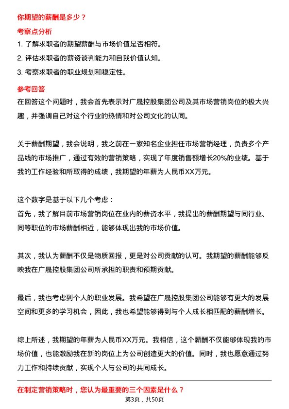 39道广东省广晟控股集团市场营销岗岗位面试题库及参考回答含考察点分析