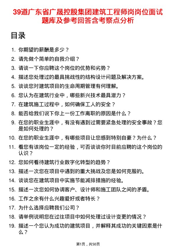 39道广东省广晟控股集团建筑工程师岗岗位面试题库及参考回答含考察点分析