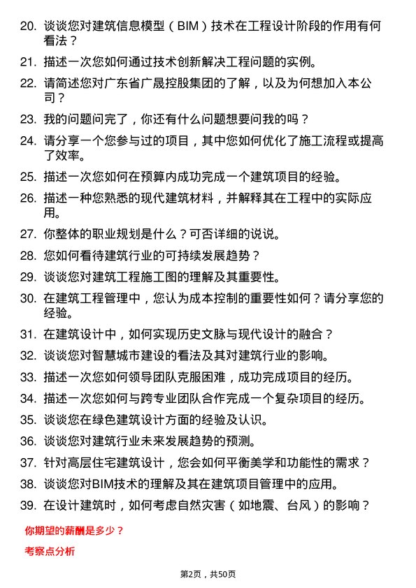 39道广东省广晟控股集团建筑工程师岗岗位面试题库及参考回答含考察点分析