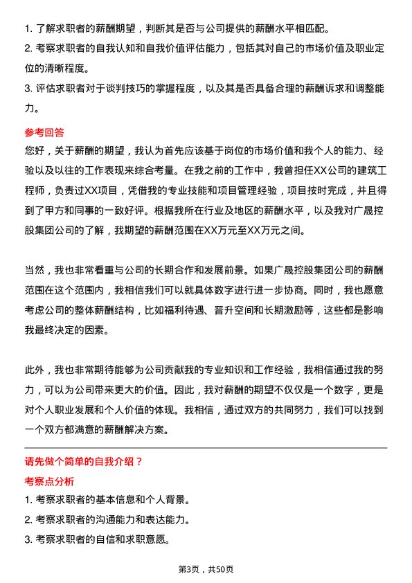 39道广东省广晟控股集团建筑工程师岗岗位面试题库及参考回答含考察点分析