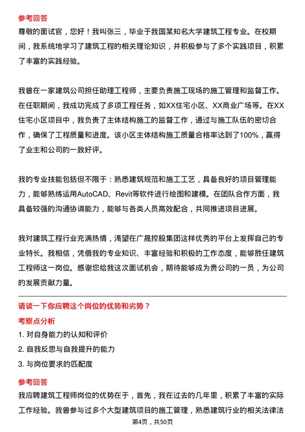 39道广东省广晟控股集团建筑工程师岗岗位面试题库及参考回答含考察点分析