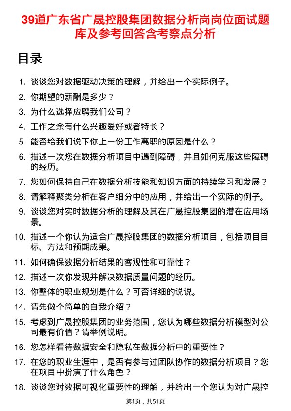 39道广东省广晟控股集团数据分析岗岗位面试题库及参考回答含考察点分析