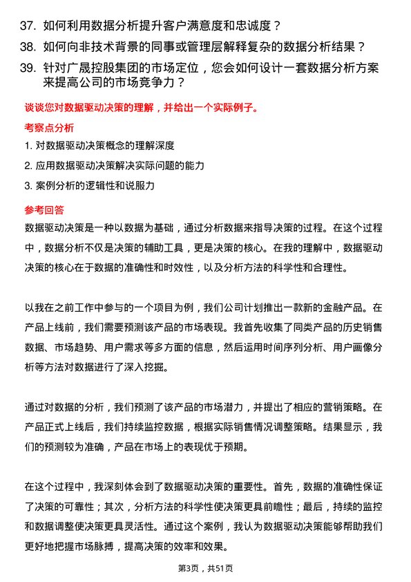 39道广东省广晟控股集团数据分析岗岗位面试题库及参考回答含考察点分析