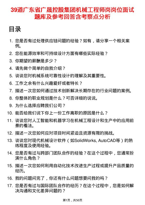 39道广东省广晟控股集团机械工程师岗岗位面试题库及参考回答含考察点分析