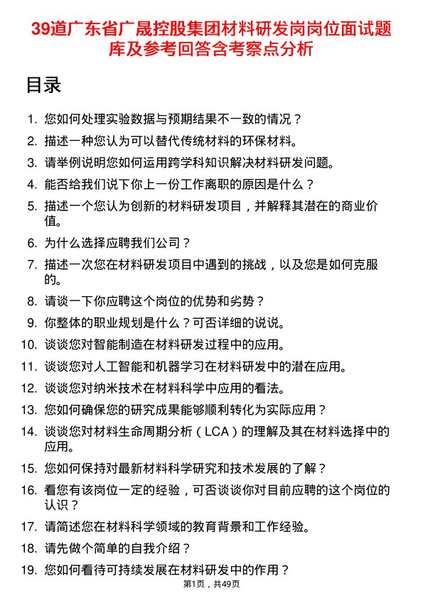 39道广东省广晟控股集团材料研发岗岗位面试题库及参考回答含考察点分析