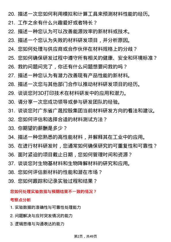 39道广东省广晟控股集团材料研发岗岗位面试题库及参考回答含考察点分析