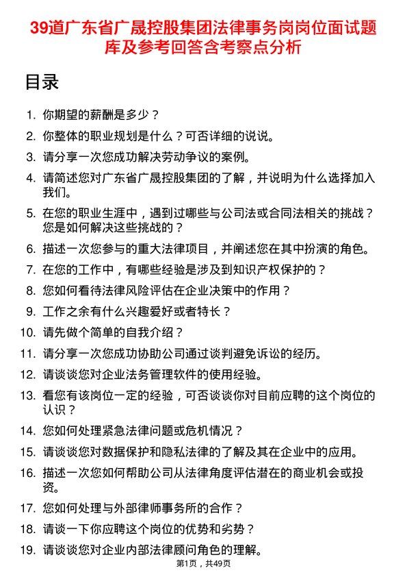 39道广东省广晟控股集团法律事务岗岗位面试题库及参考回答含考察点分析