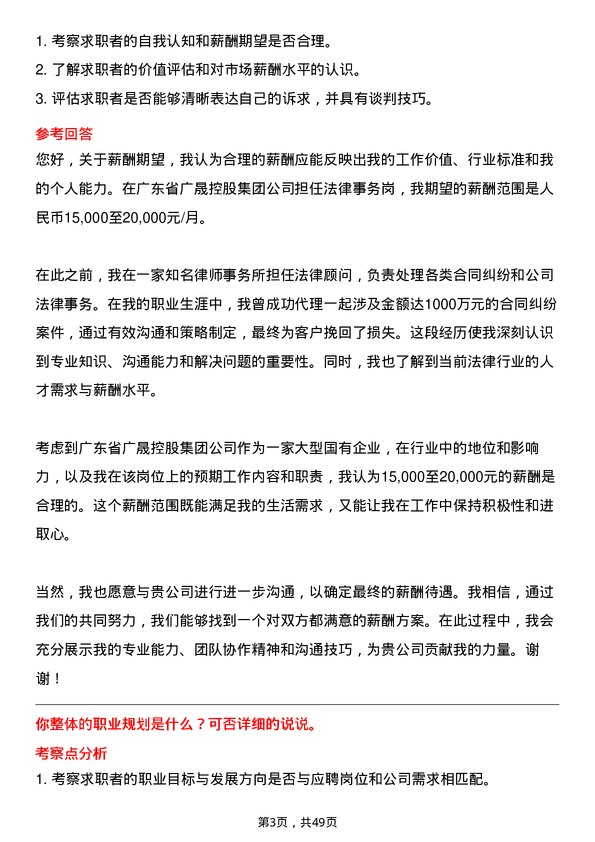 39道广东省广晟控股集团法律事务岗岗位面试题库及参考回答含考察点分析