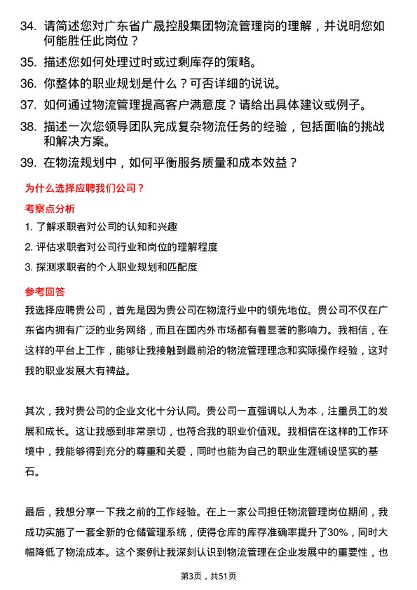 39道广东省广晟控股集团物流管理岗岗位面试题库及参考回答含考察点分析