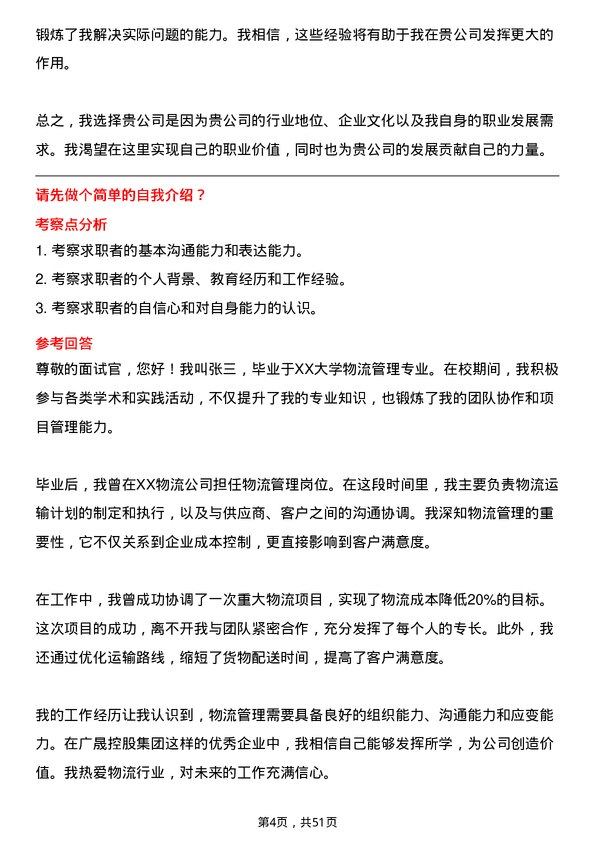 39道广东省广晟控股集团物流管理岗岗位面试题库及参考回答含考察点分析