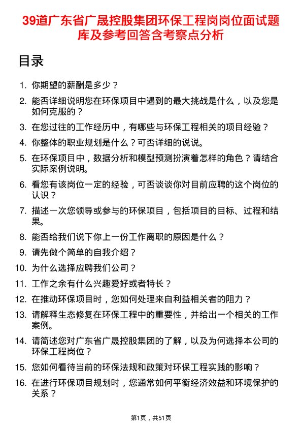 39道广东省广晟控股集团环保工程岗岗位面试题库及参考回答含考察点分析