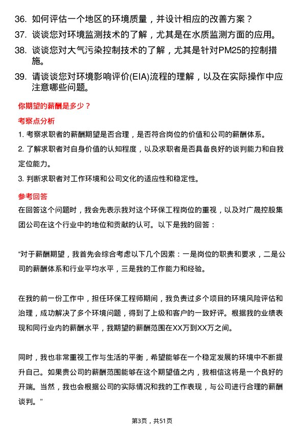 39道广东省广晟控股集团环保工程岗岗位面试题库及参考回答含考察点分析