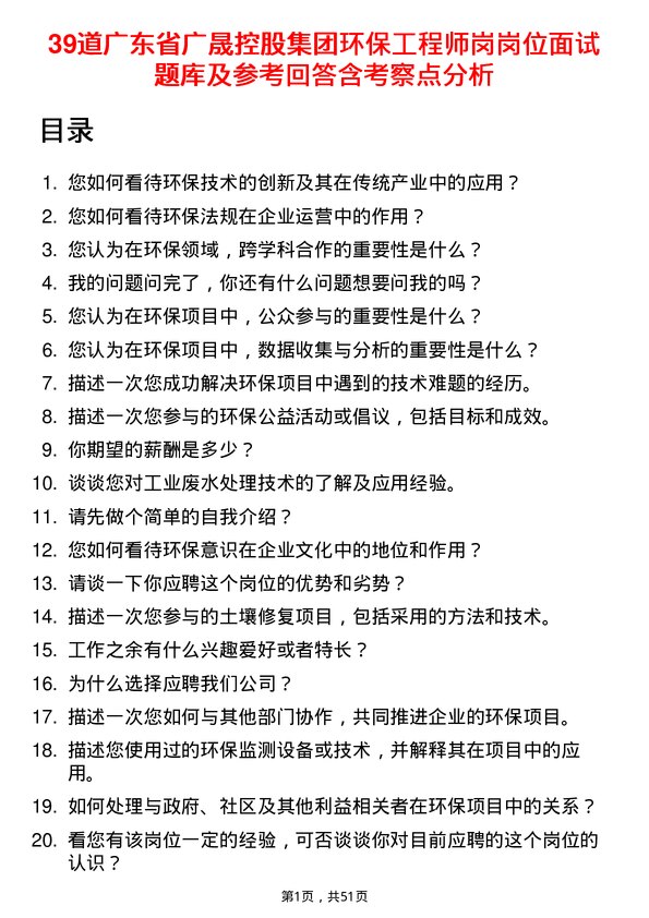 39道广东省广晟控股集团环保工程师岗岗位面试题库及参考回答含考察点分析