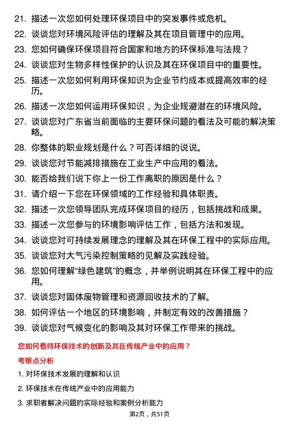 39道广东省广晟控股集团环保工程师岗岗位面试题库及参考回答含考察点分析