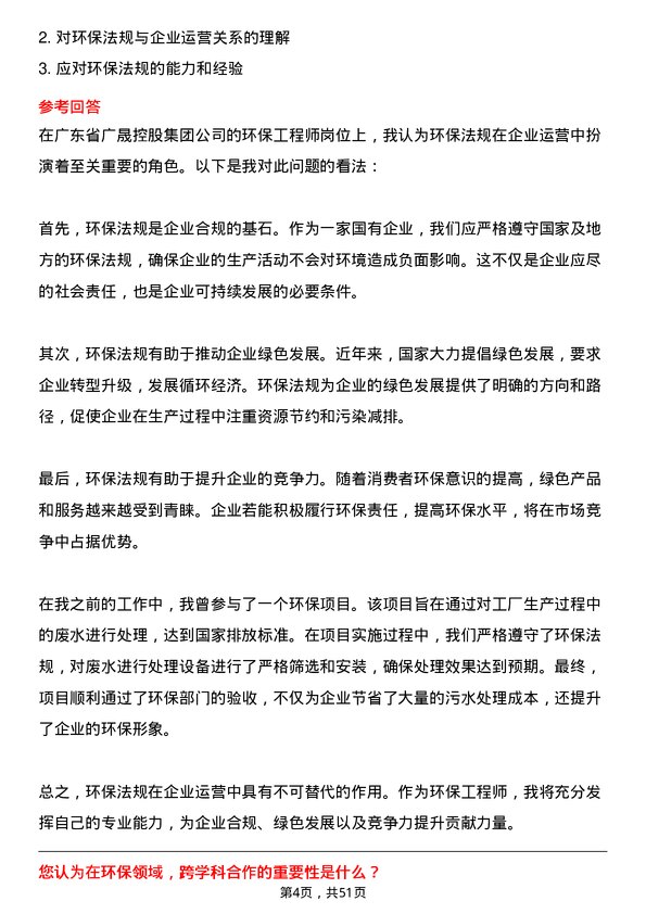 39道广东省广晟控股集团环保工程师岗岗位面试题库及参考回答含考察点分析