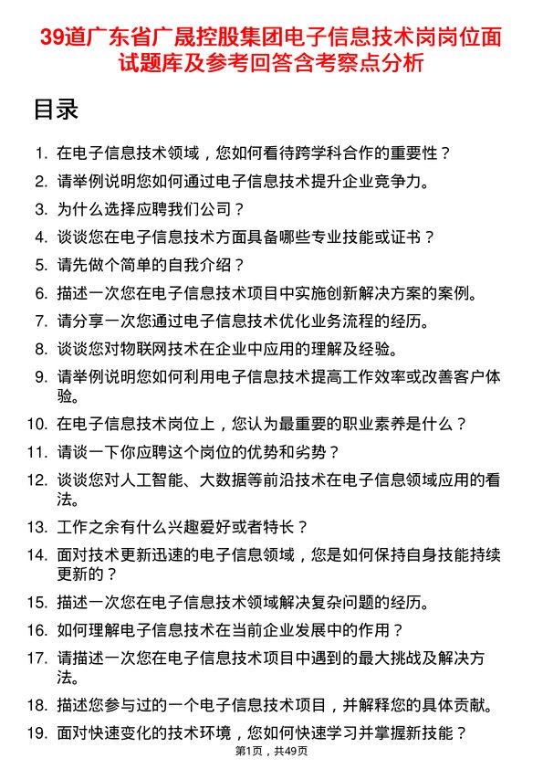 39道广东省广晟控股集团电子信息技术岗岗位面试题库及参考回答含考察点分析