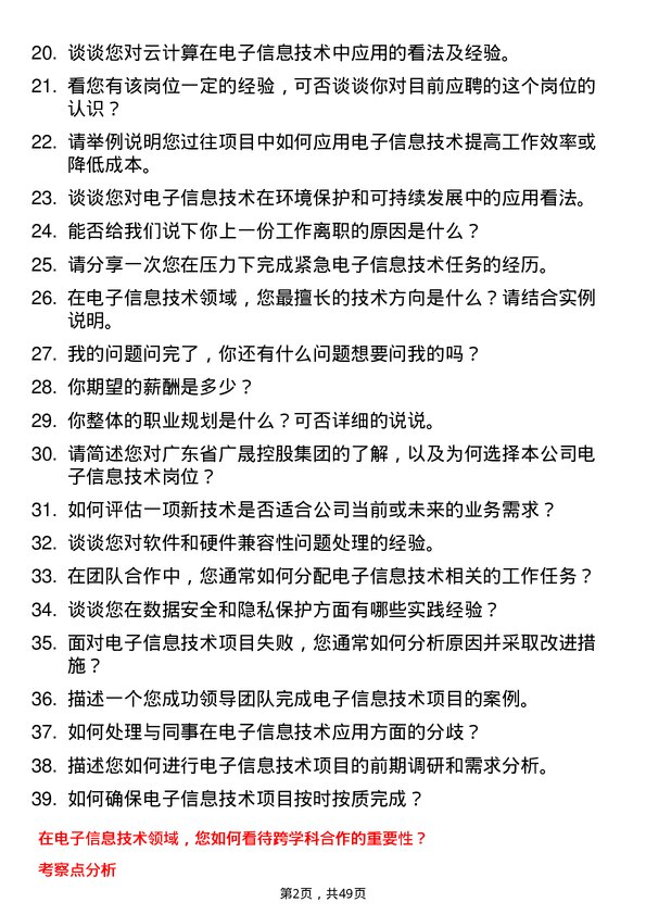 39道广东省广晟控股集团电子信息技术岗岗位面试题库及参考回答含考察点分析