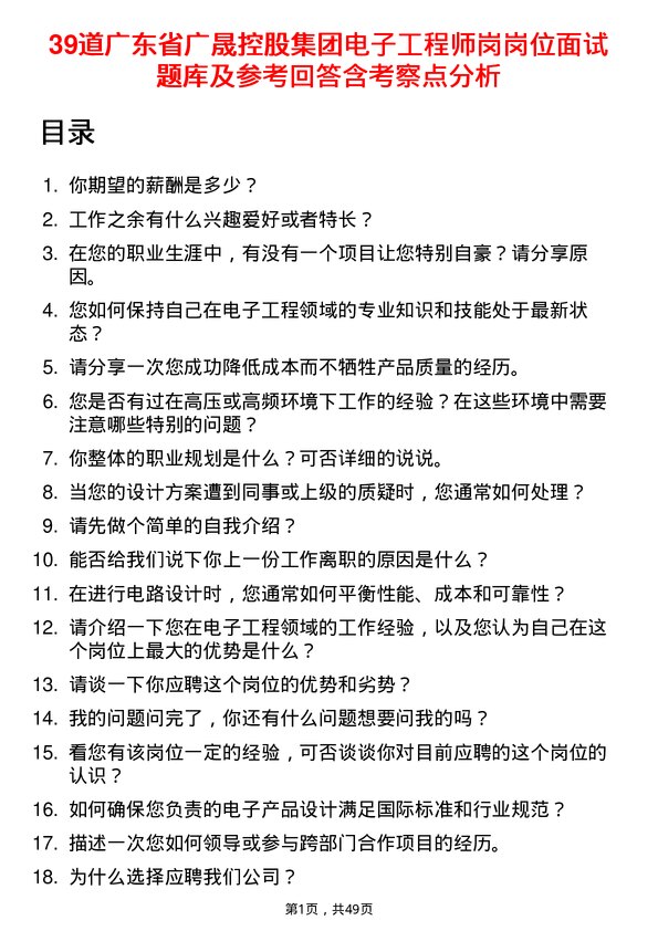 39道广东省广晟控股集团电子工程师岗岗位面试题库及参考回答含考察点分析