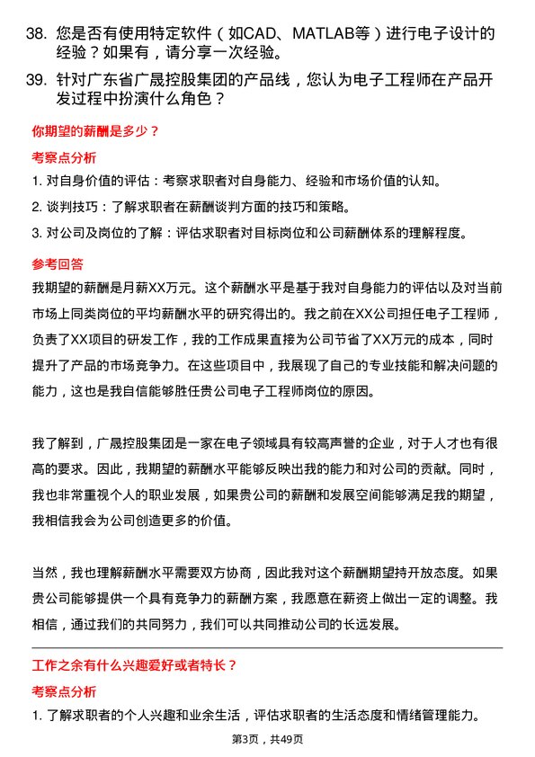 39道广东省广晟控股集团电子工程师岗岗位面试题库及参考回答含考察点分析