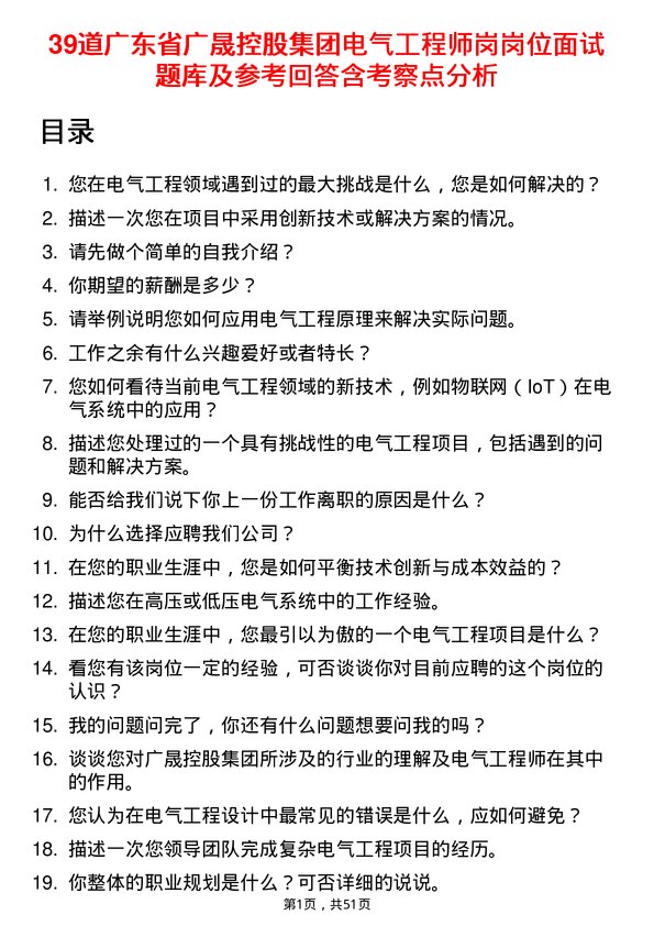 39道广东省广晟控股集团电气工程师岗岗位面试题库及参考回答含考察点分析