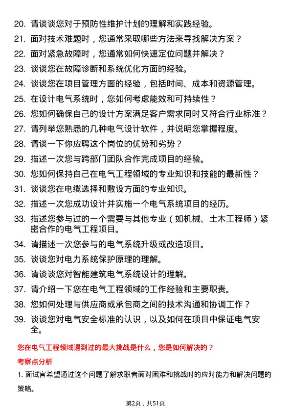 39道广东省广晟控股集团电气工程师岗岗位面试题库及参考回答含考察点分析