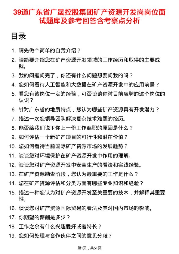 39道广东省广晟控股集团矿产资源开发岗岗位面试题库及参考回答含考察点分析