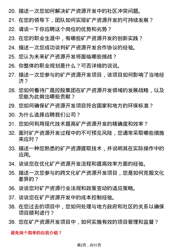 39道广东省广晟控股集团矿产资源开发岗岗位面试题库及参考回答含考察点分析