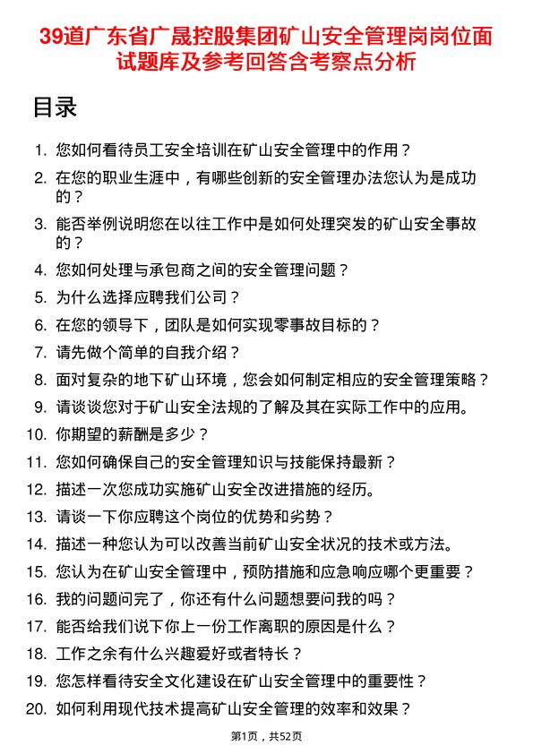 39道广东省广晟控股集团矿山安全管理岗岗位面试题库及参考回答含考察点分析