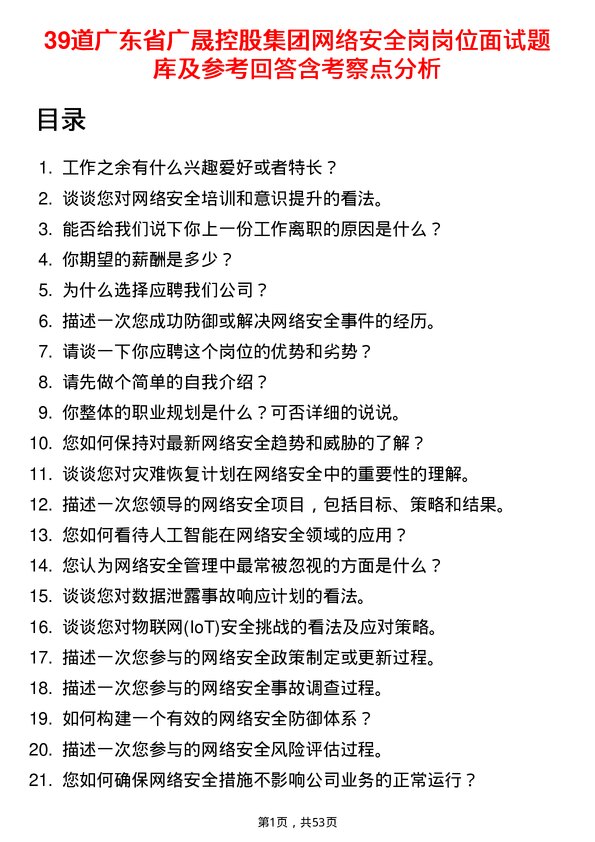 39道广东省广晟控股集团网络安全岗岗位面试题库及参考回答含考察点分析